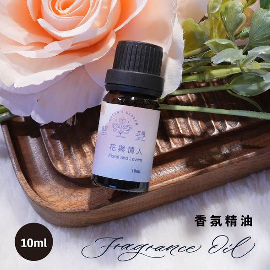 花與情人 - 香氛精油