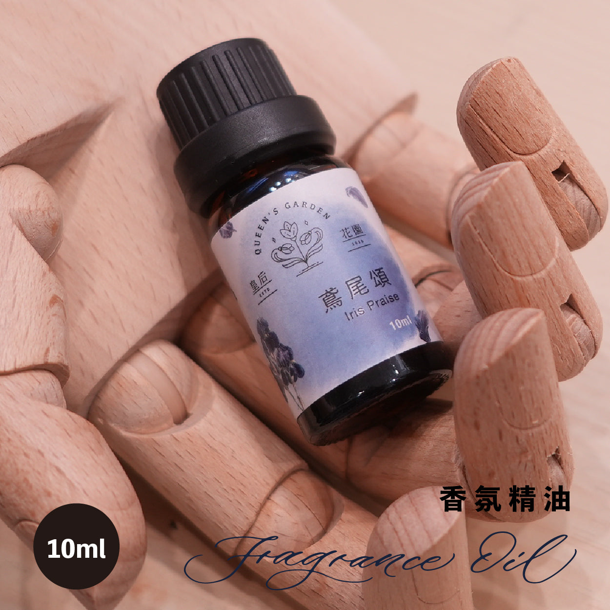 鳶尾頌 - 香氛精油