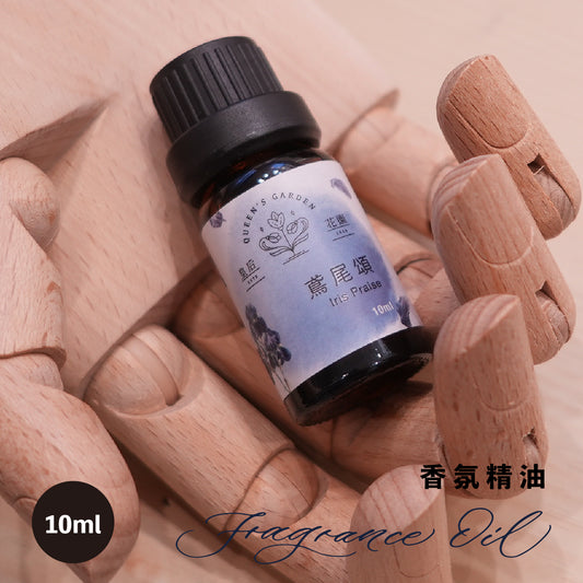 鳶尾頌 - 香氛精油