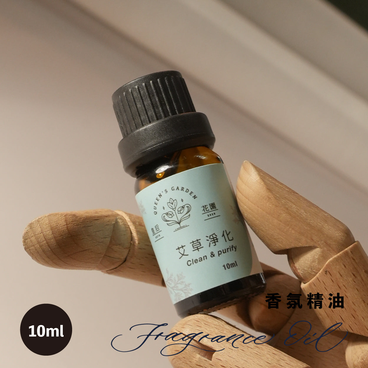 艾草淨化 - 香氛精油