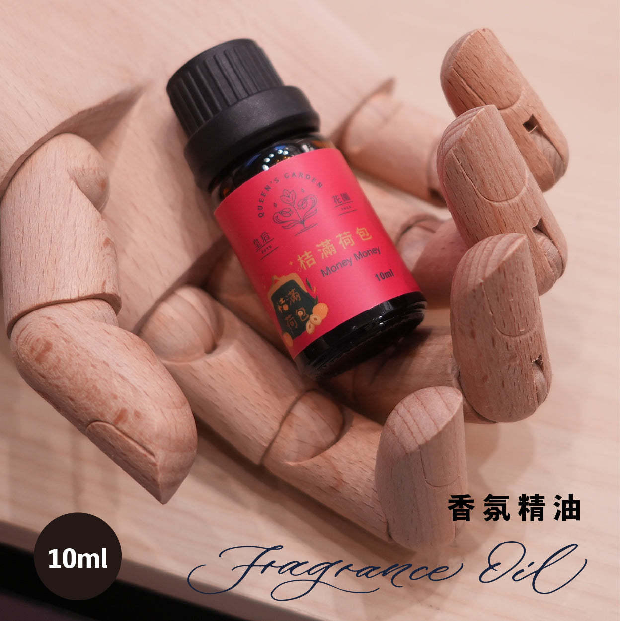 桔滿荷包 - 香氛精油
