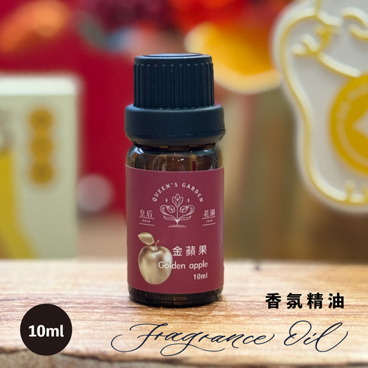 金蘋果 - 香氛精油