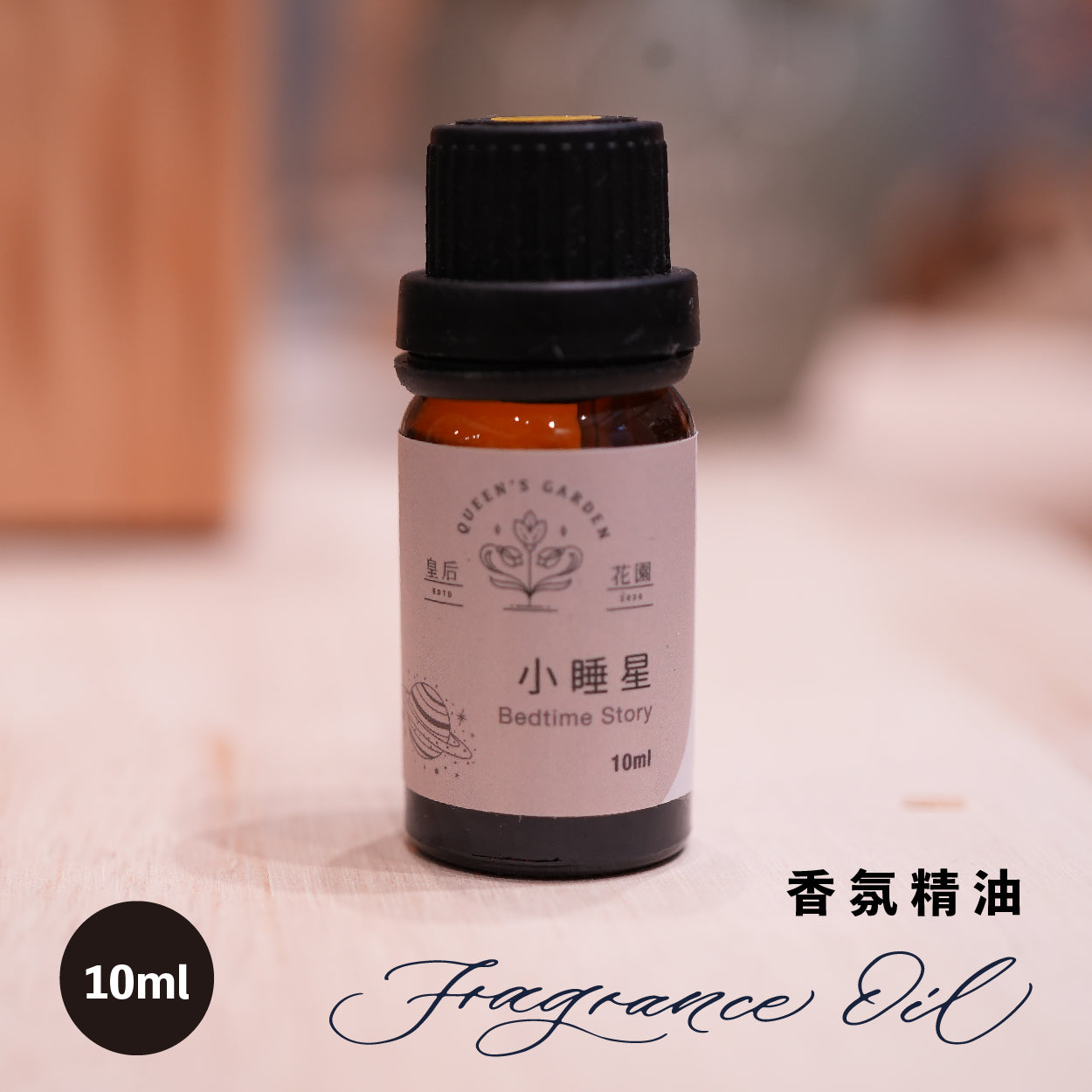 小睡星 - 香氛精油