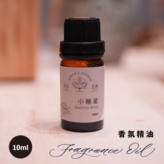 小睡星 - 香氛精油