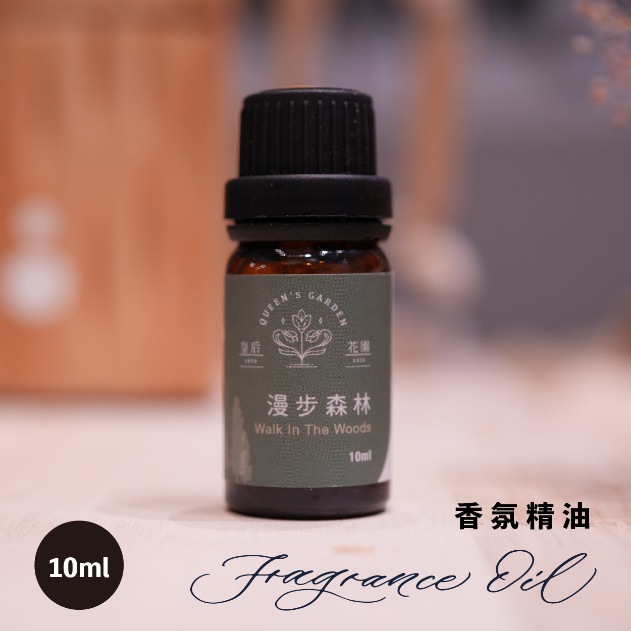 漫步森林 - 香氛精油