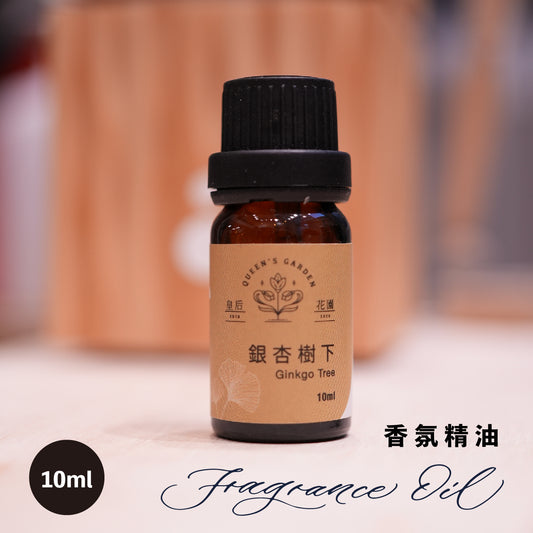 銀杏樹下 - 香氛精油