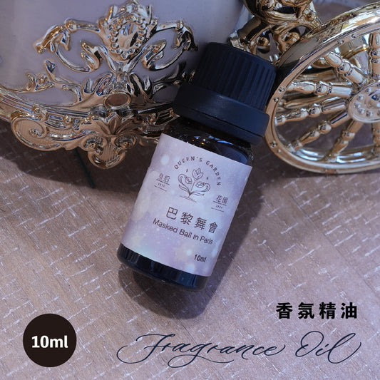 巴黎舞會 - 香氛精油