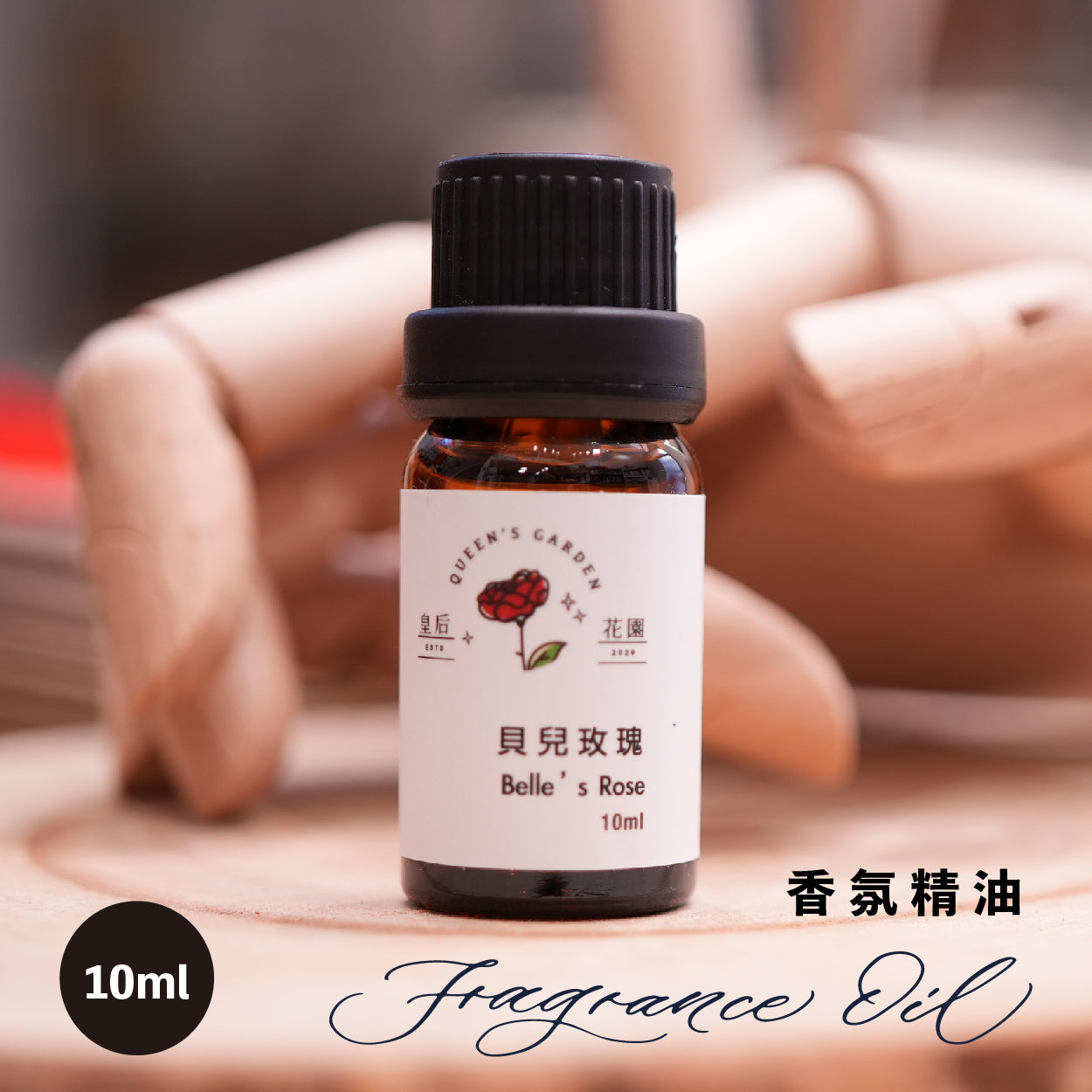 貝兒玫瑰 - 香氛精油
