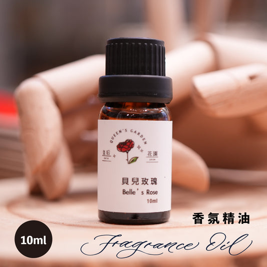 貝兒玫瑰 - 香氛精油