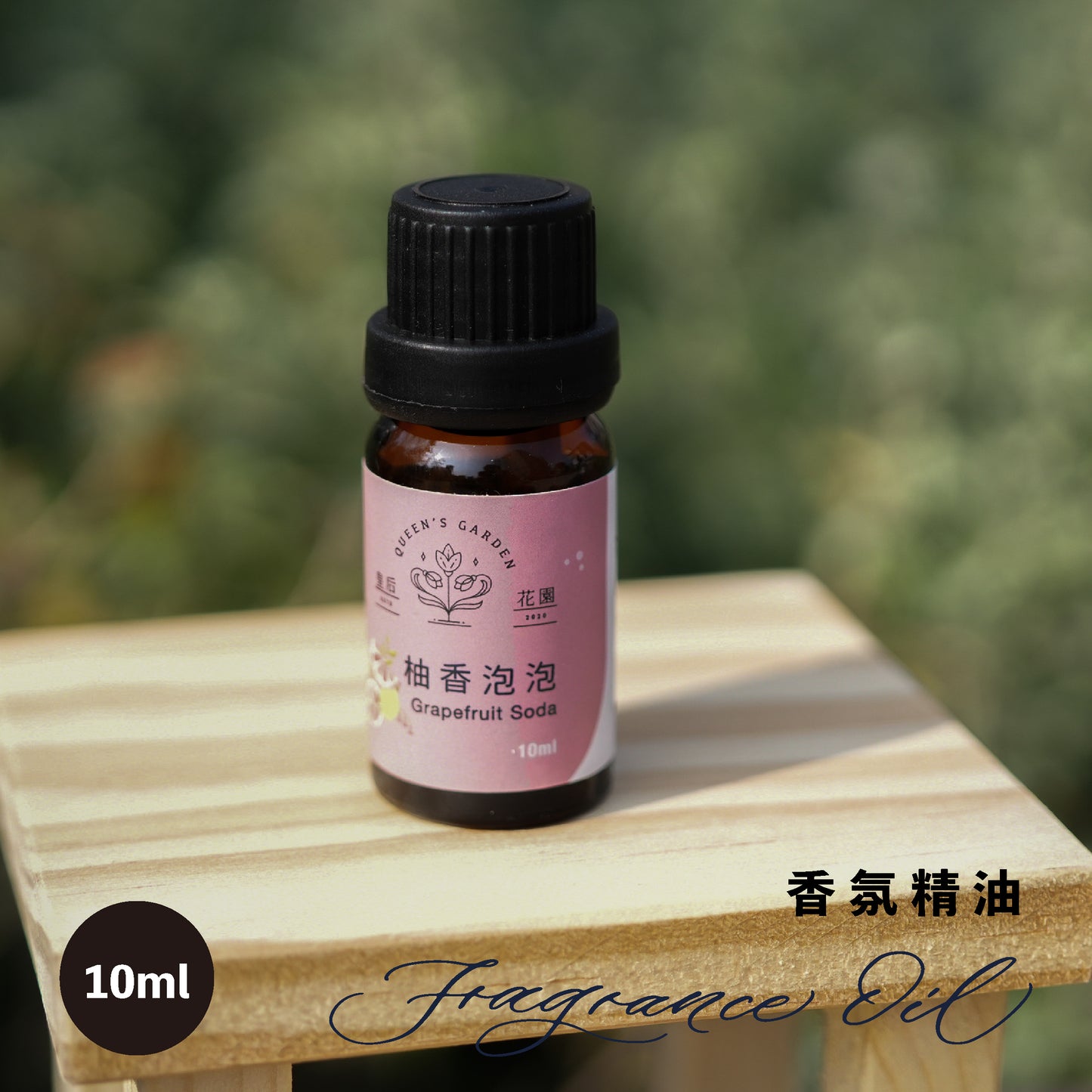 柚香泡泡 - 香氛精油