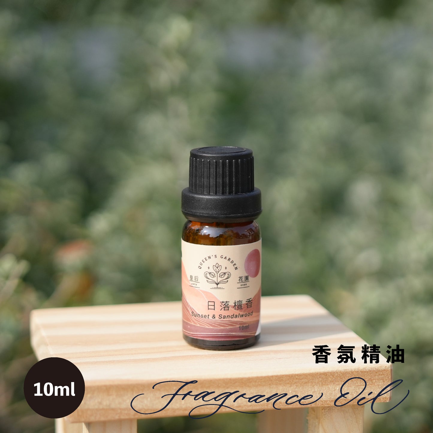 日落檀香 - 香氛精油