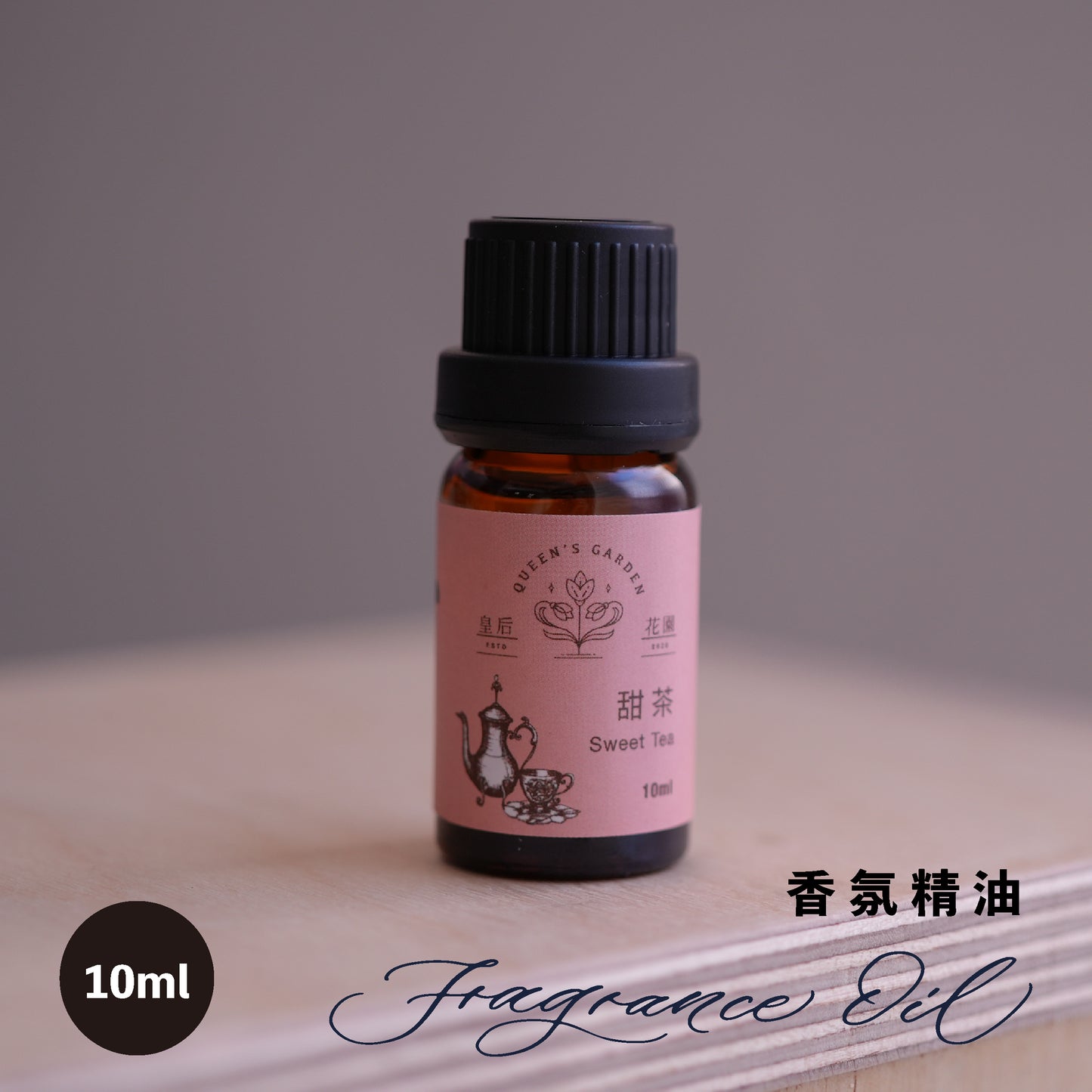 甜茶 - 香氛精油